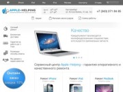 «Apple-Helping» - сервисный центр Аpple в Екатеринбурге