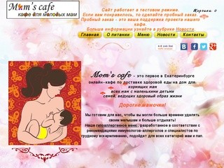 Mom's cafe Кафе для молодых мам Екатеринбург