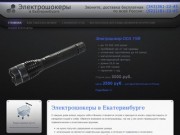 Купить электрошокер в Екатеринбурге | Шокер купить в Екатеринбурге