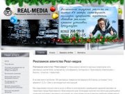 Наружная реклама, рекламные щиты, рекламные конструкции Красноярск Рекламное агентство Реал-медиа