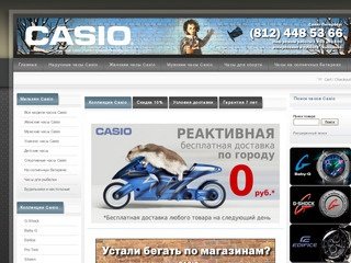 Casio Санкт-Петербург. Интернет-магазин наручных часов Casio G