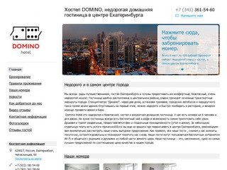 Хостел DOMINO, недорогая домашняя гостиница в центре Екатеринбурга