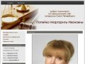 Добро пожаловать на официальный сайт нотариуса Санкт-Петербурга  Попейко Маргариты Ивановны