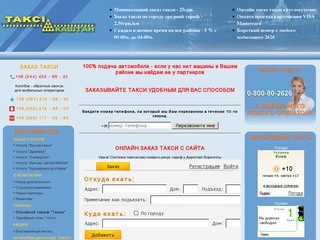 Заказ такси онлайн в Киеве! Такси Каштан первое киевское такси.