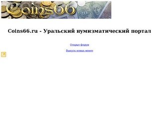 Уральский нумизматический портал - COINS66.ru - Монеты в Екатеринбурге