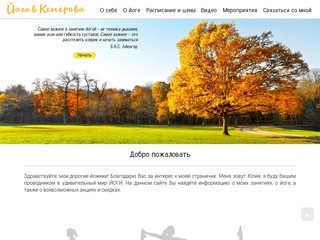 Йога в Кемерово - сайт мастера хатха-йоги Юлии Шалимовой