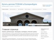 Купить диплом гос образца в Екатеринбурге +7 (343) 298-36-42