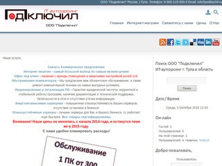 ООО "Подключил" ИТ-аутсорсинг г. Тула и область: Новости
