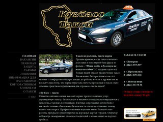 Kuzbass-taxi.ru - такси в Новокузнецке (г. Новокузнецк, тел.
8 (3843) 95-75-75)