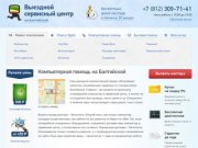 Компьютерная помощь на Балтийской - ремонт компьютеров, ноутбуков