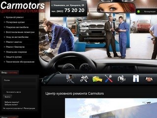 Carmotors - центр кузовного ремонта