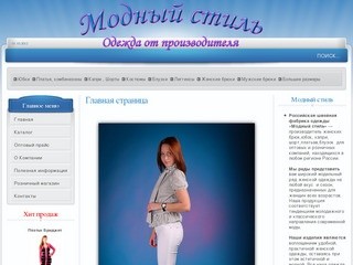 ООО Модный стиль  Модная одежда оптом от производителя