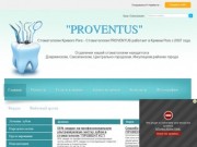 Стоматологии Кривого Рога: стоматология PROVENTUS в Кривом Рогу