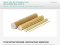 Стеклопластиковая композитная арматура, купить арматуру, цены Владивосток