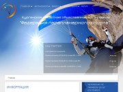 Параплан - Официальный сайт Курганской областной общественной организации &amp;quot