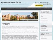 Купить диплом (Пермь) у нас +7 (3422) 065-669. Цены на изготовление и продажу дипломов