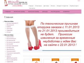Minelliperm.ru - бутик модной обуви в Перми, интернет магазин модная обувь в Перми, интернет магазин