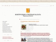 Главная  |  Контрольно-счетная палата Кировской области