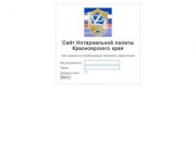 Официальный сайт | Нотариальная палата Красноярского края | Нотариусы Красноярского края