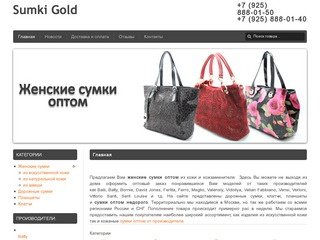 Добро пожаловать в оптовый интернет магазин женских сумок SumkiGold
