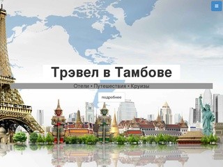 Трэвел в Тамбове