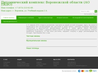 Интернет-магазин - Питомники плодовых и декоративных растений в Воронеже