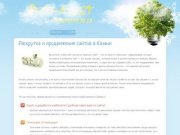 Продвижение сайтов Казань | Комплексная раскрутка и поисковое продвижение сайтов в Казани