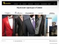 Мужская одежда в Киев – купить мужскую одежду в Киеве |«Воронин»