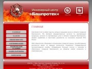 ООО «Башпротек» ГЛАВНАЯ — Лицензии МЧС Уфа, Сертификат пожарной безопасности Уфа
