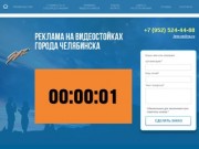 Реклама на видеостойках города Челябинска
