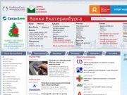Банки Екатеринбурга | БанкИнформСервис | Новости банков | Екатеринбург 