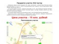 Участок от собственника в 10 км от Рязани