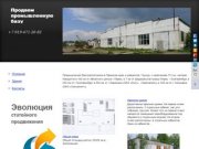 Продажа промышленной базы в г.Кунгур Пермского края