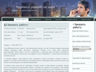 Мурманск реферат на заказ ' | Реферат на заказ в Мурманске '