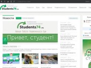 Students74.ru — Челябинский студенческий портал