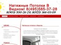 Натяжные потолки в Видном!  8(495)585-37-28