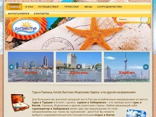 Дапик-тур – туры в Китай Хабаровск, туристические фирмы, туризм, туры в Таиланд, туроператор, отдых