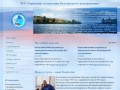 ФГУ «Управление эксплуатации Волгоградского водохранилища»