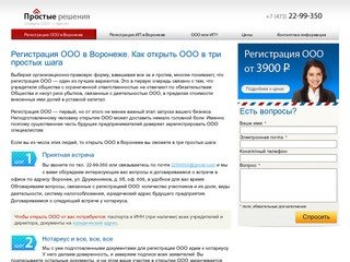 Регистрация ООО в Воронеже - 3900 рублей. Открыть ООО - просто!