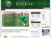 Официальный сайт ФК «Елец»