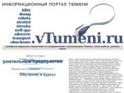 Предприятия Тюмени: адреса и телефоны