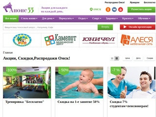 Акции , Скидка, Ярмарка, Распродажа Омск -Анонс 55