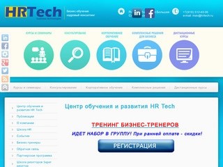 Бизнес-обучение Подбор персонала Кадровый консалтинг г. Москва HR Tech