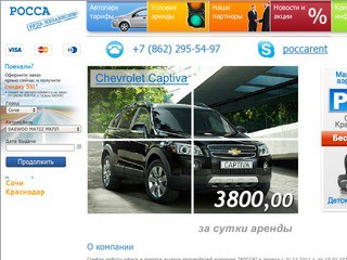 Прокат/аренда автомобилей в Сочи от фирмы 