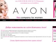 Avon ( эйвон ) Россия. Регистрация новых представителей. Заказ продукции avon со скидкой до 31%.