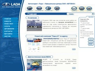 Продажа ВАЗ, продажа автомобилей Лада, автосалон - автоцентр АвтоВАЗ, Тюмень