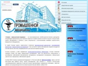 Клиника промышленной медицины Оренбург | Профосмотр в Оренбурге