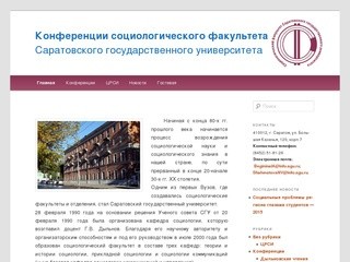 Конференции социологического факультета | Саратовского государственного университета