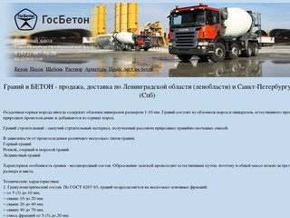 Продажа гравия и бетона с доставкой в Ленинрадской области (Ленобласти) Санкт-Петербурге в СПб