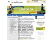 Спорт59.ру